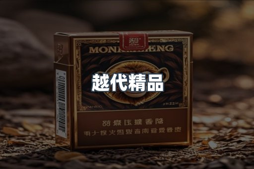 越代精品