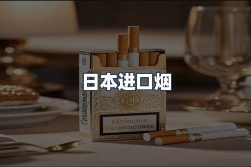 日本进口烟