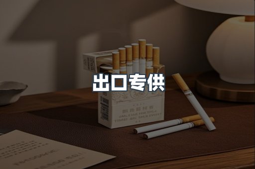 出口专供